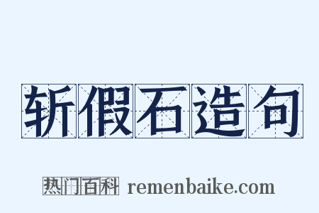 斩假石造句是什么意思的图片